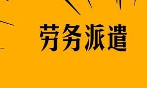 襄陽(yáng)勞務(wù)派遣的用工形式怎么構(gòu)成的呢？有什么特點(diǎn)呢？