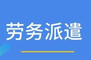 勞務(wù)派遣具有的特征有哪些呢？